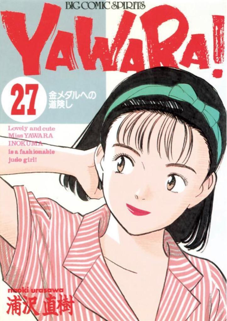 YAWARA! 完全版 デジタル Ver. (27) 電子書籍版 / 浦沢直樹 : b00162821560 : ebookjapan ヤフー店 -  通販 - Yahoo!ショッピング