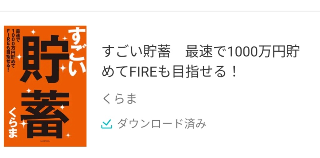 すごい貯蓄 最速で１０００万円貯めてＦＩＲＥも目指せる！ くらま／著