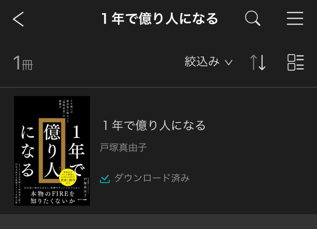 １年で億り人になる ケタ違いの資産家に教わった「現物投資」の破壊力