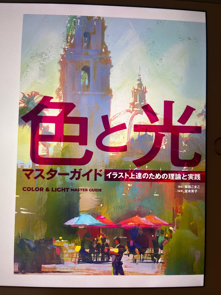 色と光マスターガイド イラスト上達のための理論と実践 色と光マスターガイド イラスト上達のための理論と実践 | ホビー