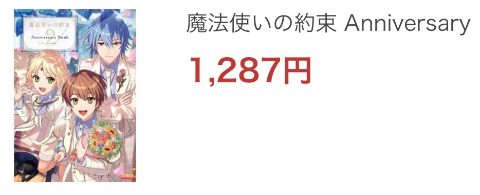 魔法使いの約束 Anniversary Book Vol.2 魔法使いの約束 Anniversary Book Vol.2☆特典付：他書籍