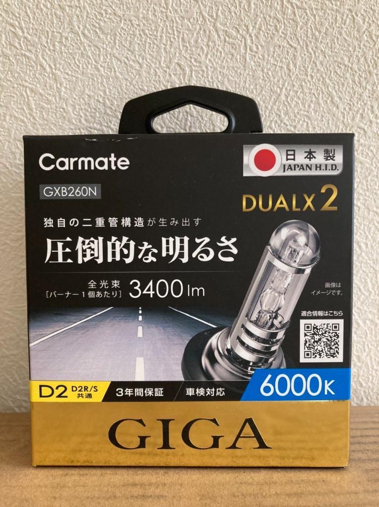 カーメイト ギガ GIGA デュアルクス2 純正交換用HIDバーナー 6000K D2R/D2S GXB260N HID