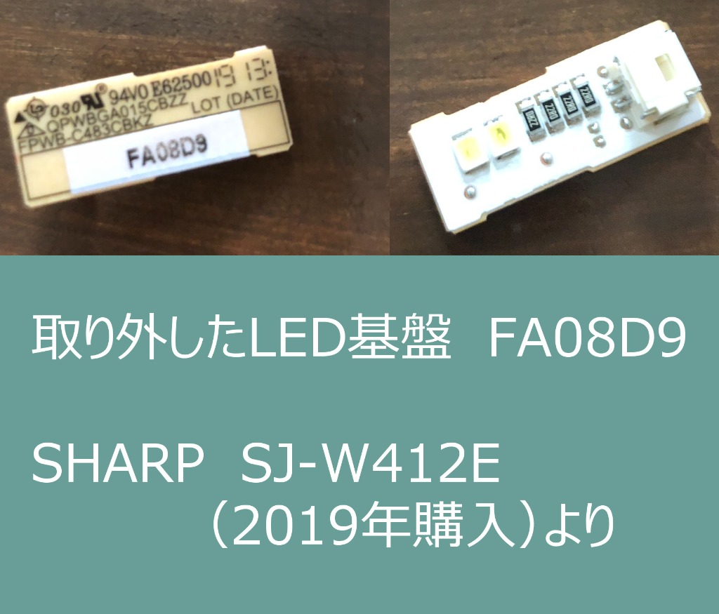 シャープ 純正 冷蔵庫 SJ-X355H SJ-W412E SJ-X416J SJ-GW41F SJ-W352F用 LED庫内灯 基板  2016840993(201684A113 201684A063代替品) : 201684a113 : パーツワイド - 通販 -  Yahoo!ショッピング