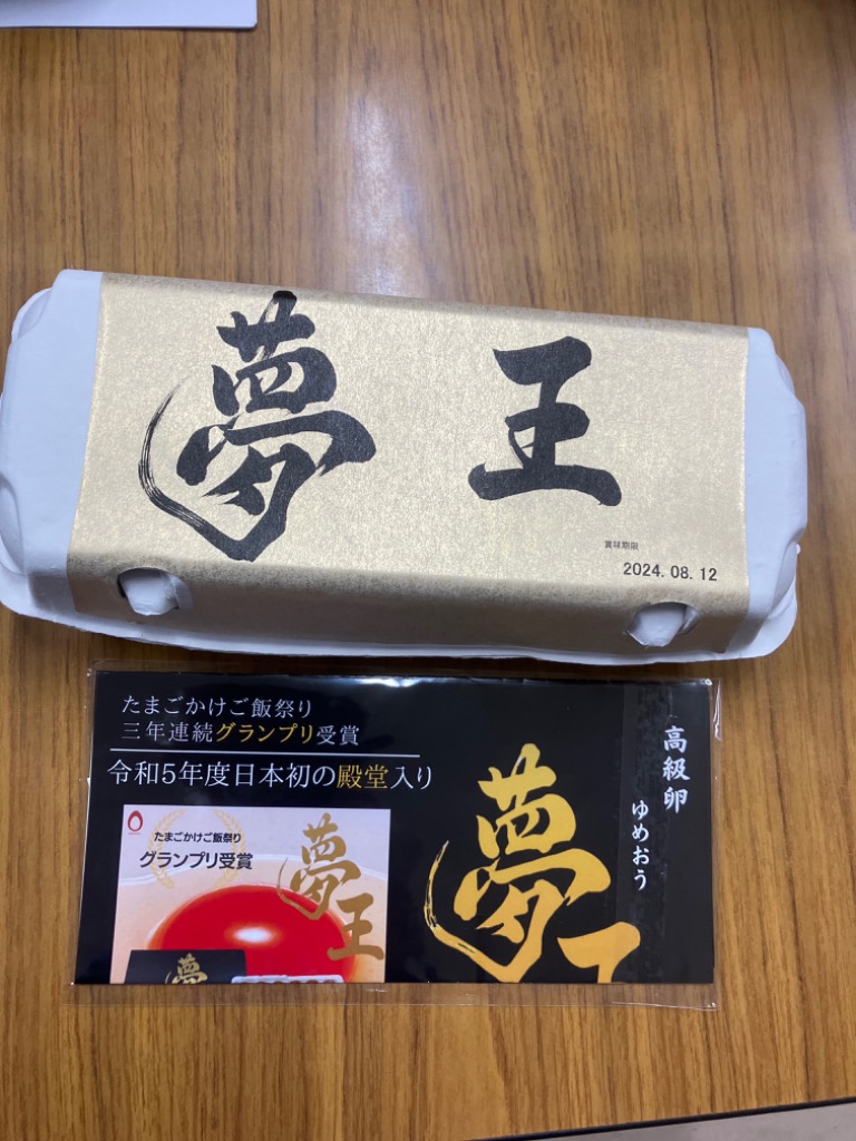 夢王 卵 たまご 2パックセット（1パック10個入） 日本一の卵