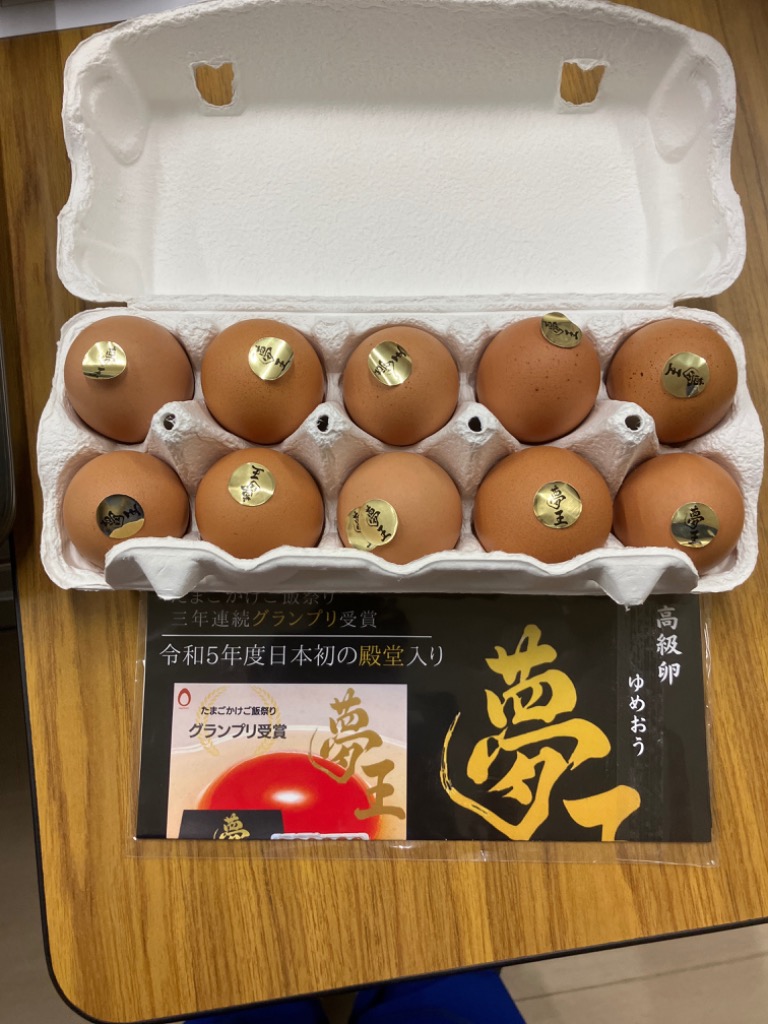 夢王 卵 たまご 2パックセット（1パック10個入） 日本一の卵