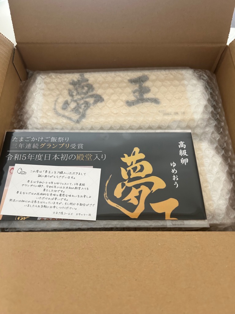 夢王 卵 たまご 2パックセット（1パック10個入） 日本一の卵