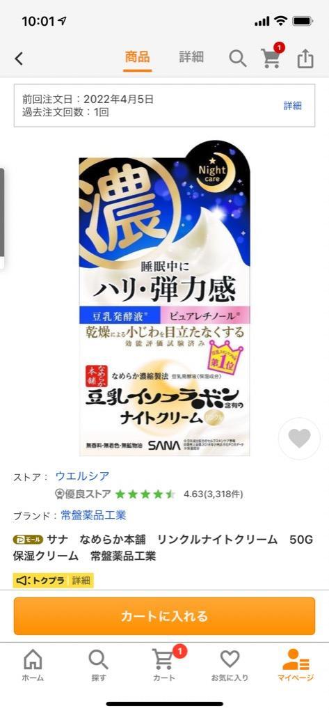 常盤薬品工業 サナ なめらか本舗 リンクルナイトクリーム 50G