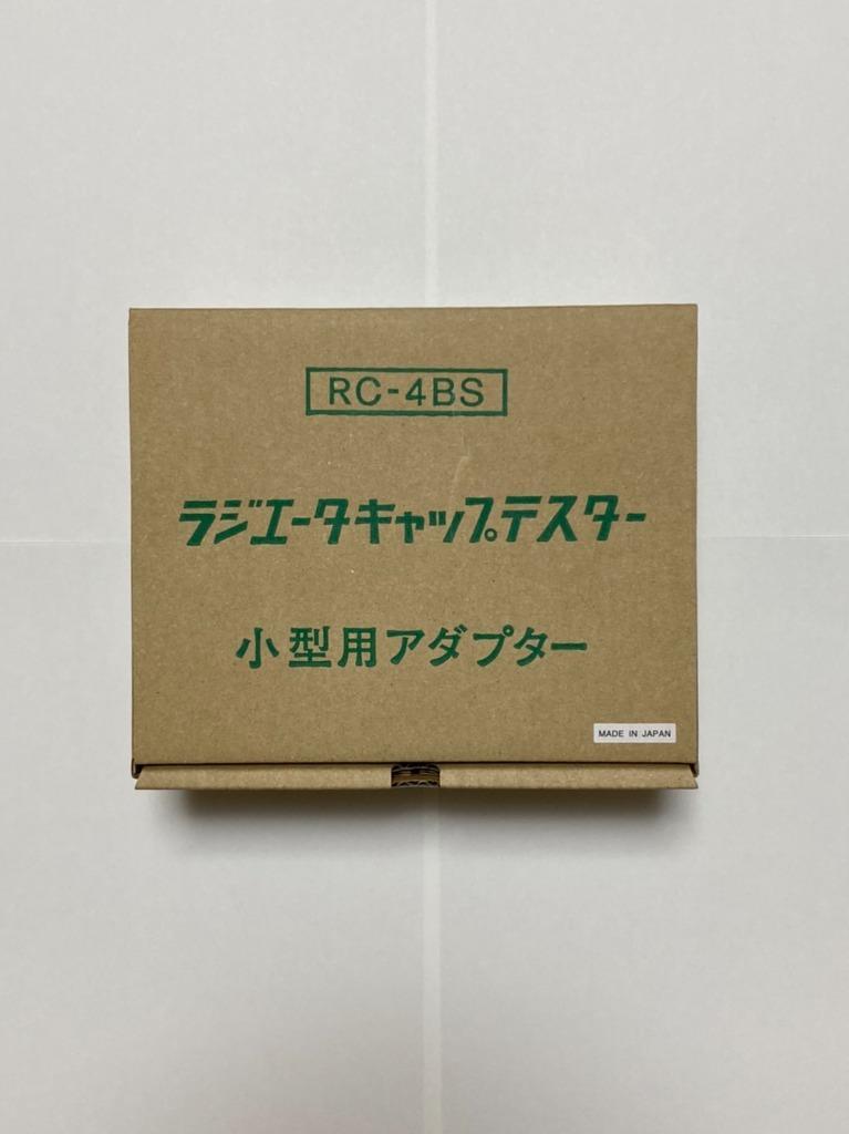 即納 NPA ラジエーターキャップテスター用アダプター RC-4BS : rc-4bs