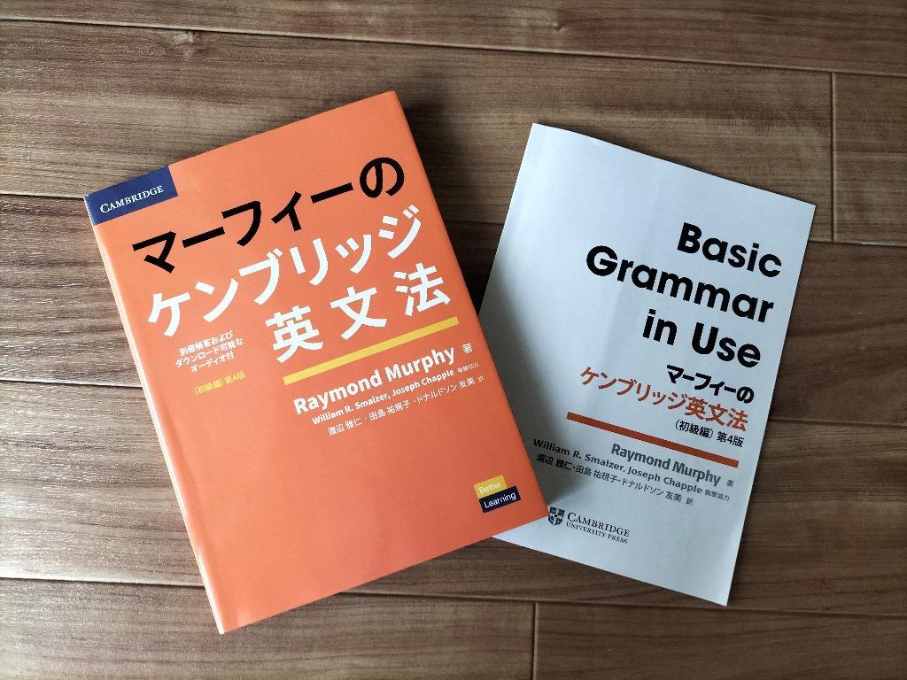 マーフィーのケンブリッジ英文法 初級編 第4版 別冊解答 音声 