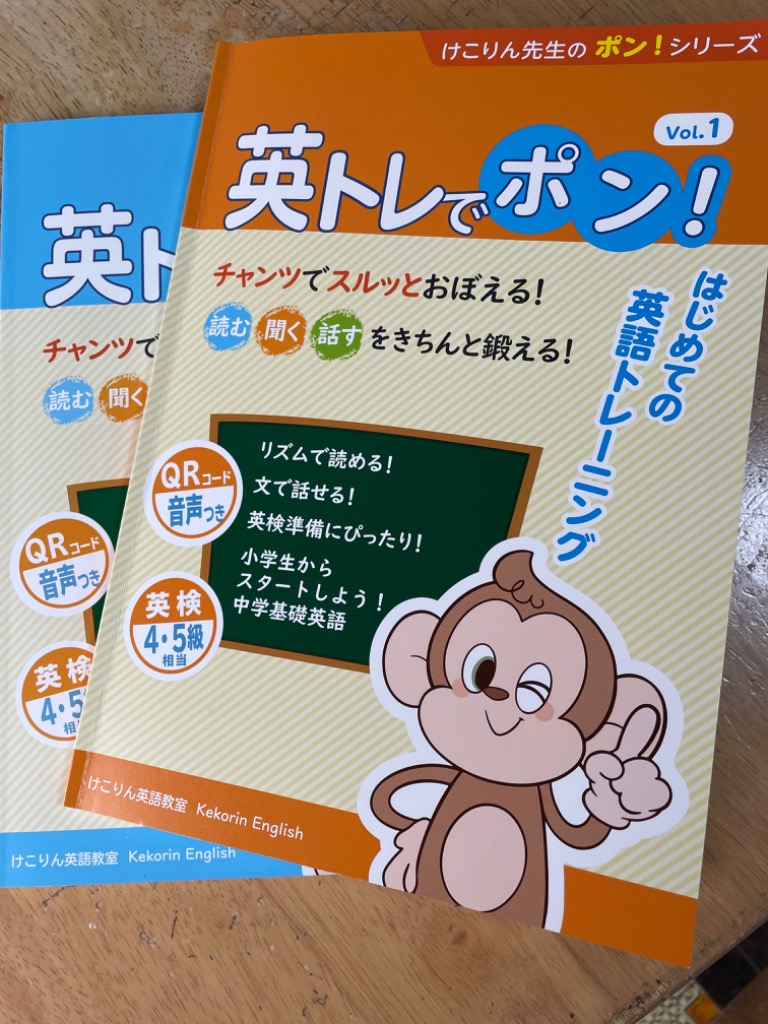 英トレでポン！Vol.1 Vol.2 セット けこりん英語教室 小学生 英語 発音