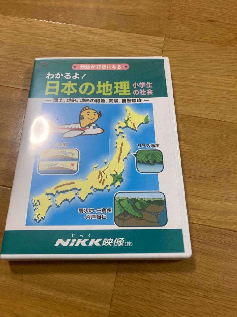 楽天市場】わかるよ！日本の地理 小学生の社会 DVD 日本語