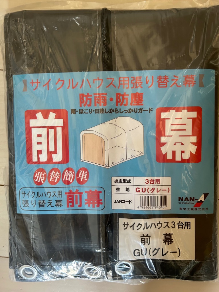 南榮工業 サイクルハウス 3台用 グレー用 前幕