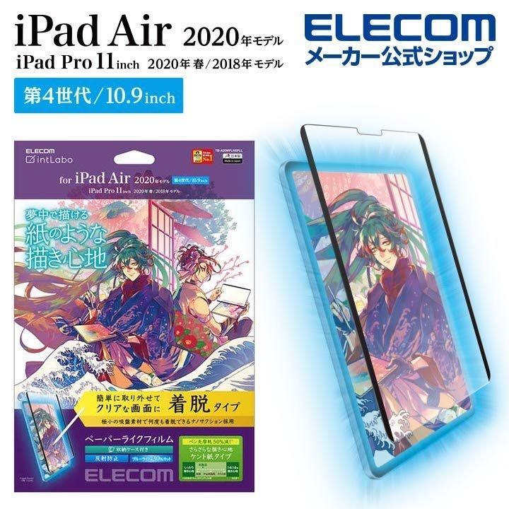 エレコム iPad Air 10.9インチ 第4世代 2020年モデル フィルム 着脱式