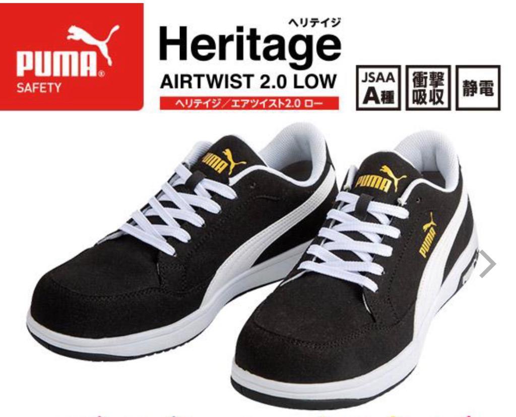 [ポイント10倍] プーマ ヘリテイジ エアツイスト 2.0 ロー ブラック No.64.215.0 Heritage AIRTWIST 2.0  LOW PUMA 安全靴 黒