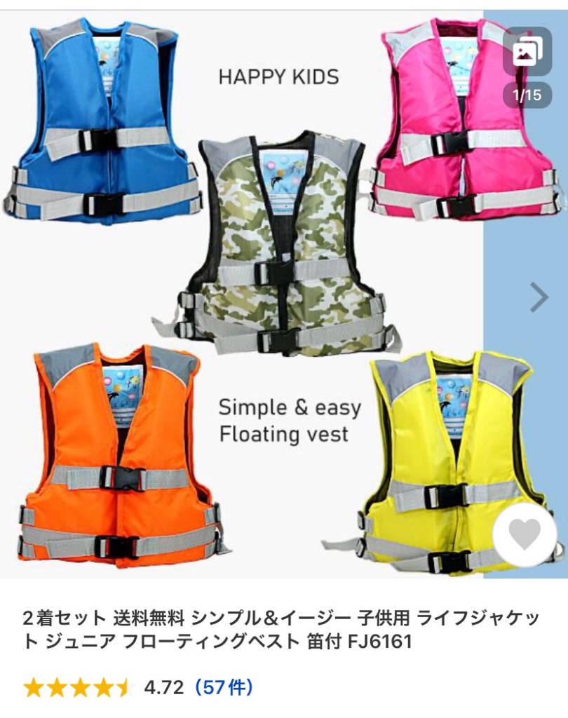 2着セット 送料無料 シンプル&イージー 子供用 ライフジャケット