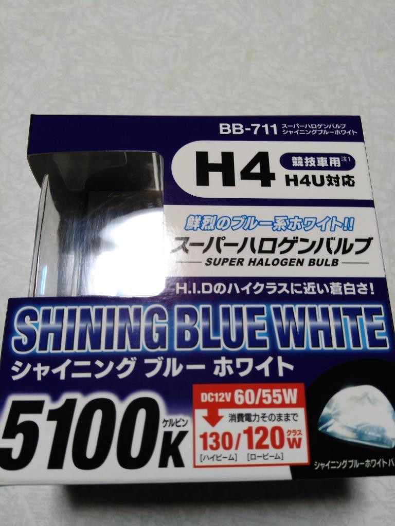 ベイテックス スーパーハロゲンバルブ H4シャイニングBL/WH H4 5100K BB-711(2個入)  :4582238100265:エンチョーホームショッピング - 通販 - Yahoo!ショッピング