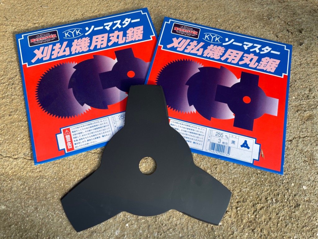 マックスチップソー　3枚セット SAWMASTER 刈払機用 丸鋸 3枚刃 黒仕上 255x3P KYK3 【切込