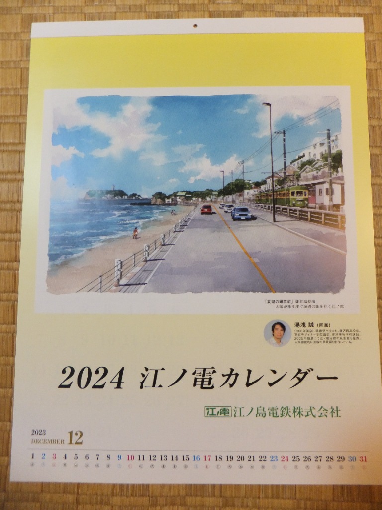 ２０２４年 江ノ電カレンダー - その他趣味