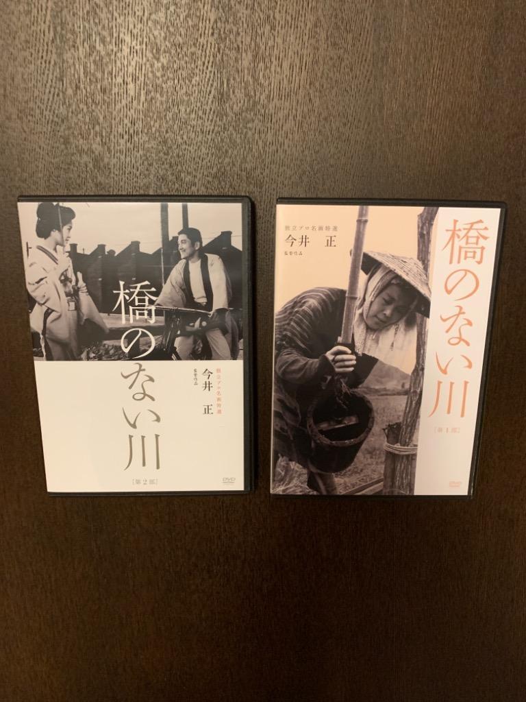 独立プロ名画特選 橋のない川 [第1部] [DVD] - 最安値・価格比較