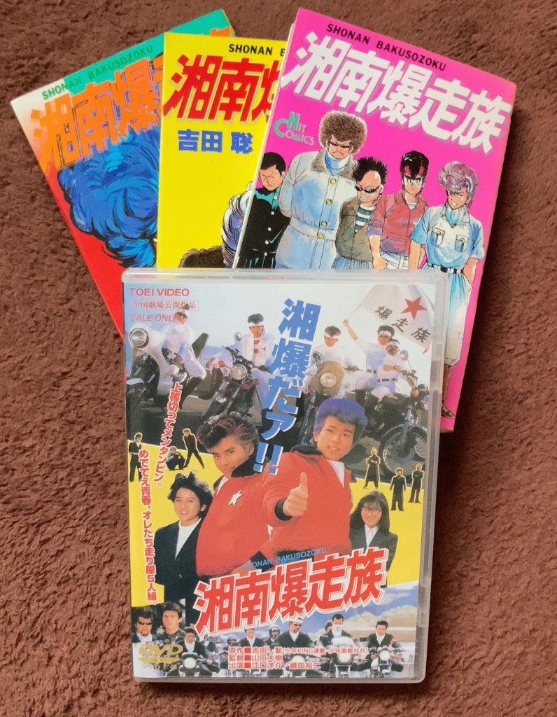 劇場版ビー・バップ・ハイスクール 湘南爆走族 DVDまとめ売り 劇場版ビー・バップ・ハイスクール 湘南爆走族 DVDまとめ売り