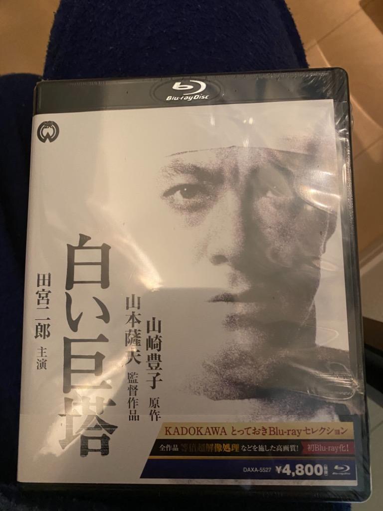白い巨塔 修復版 [Blu-ray] - 最安値・価格比較 - Yahoo