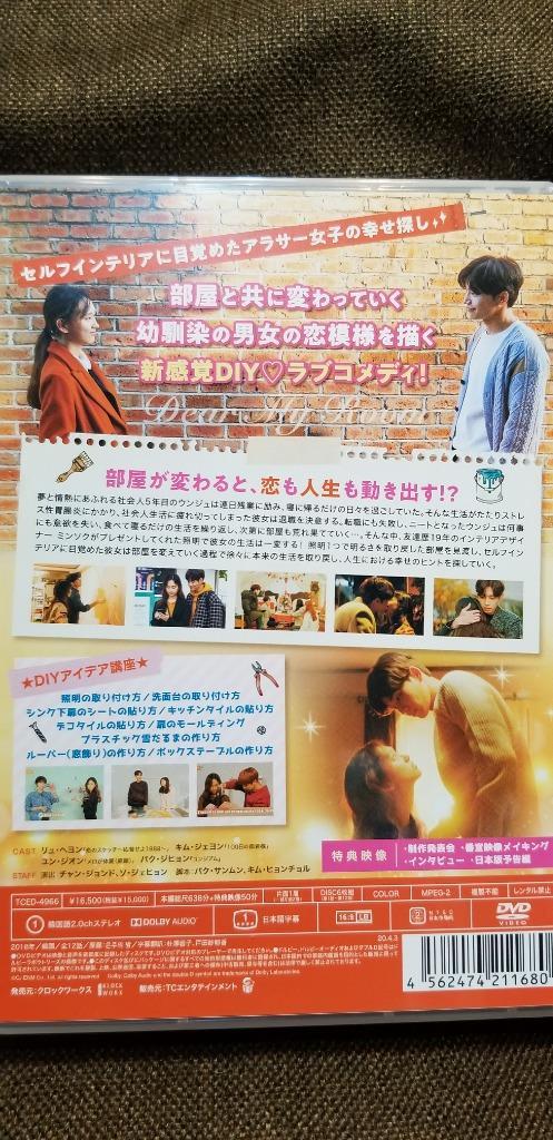 ウンジュの部屋~恋も人生もDIY! ~ DVD-BOX DVD リュヘヨン - 最