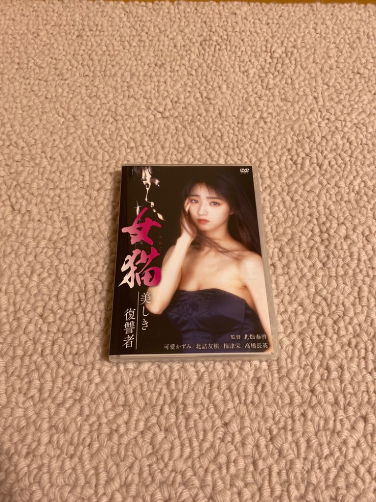 【未開封/シュリンク付き】DVD 女猫 美しき復讐者 可愛かずみ Amazon.co.jp: 女猫 美しき復讐者 [DVD] : 可愛かずみ, 北詰友樹, 梅津