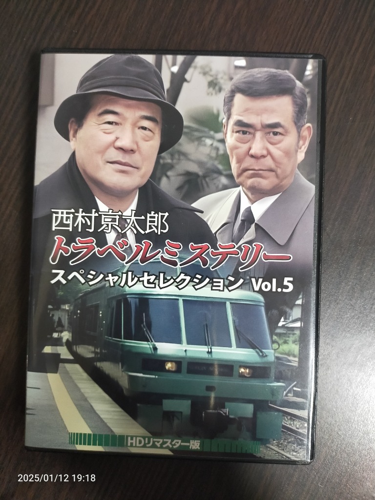 西村京太郎トラベルミステリー スペシャルセレクション Vol.5