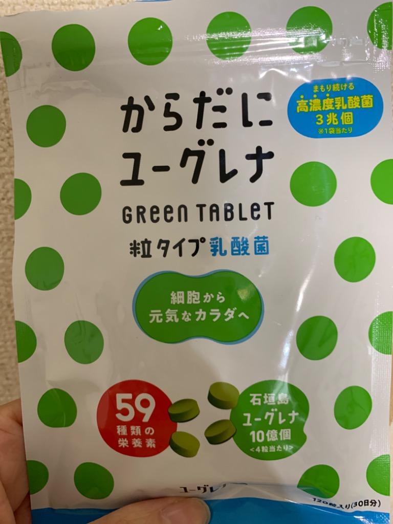 公式】 からだにユーグレナ Green Tablet 乳酸菌 粒タイプ 120粒入り