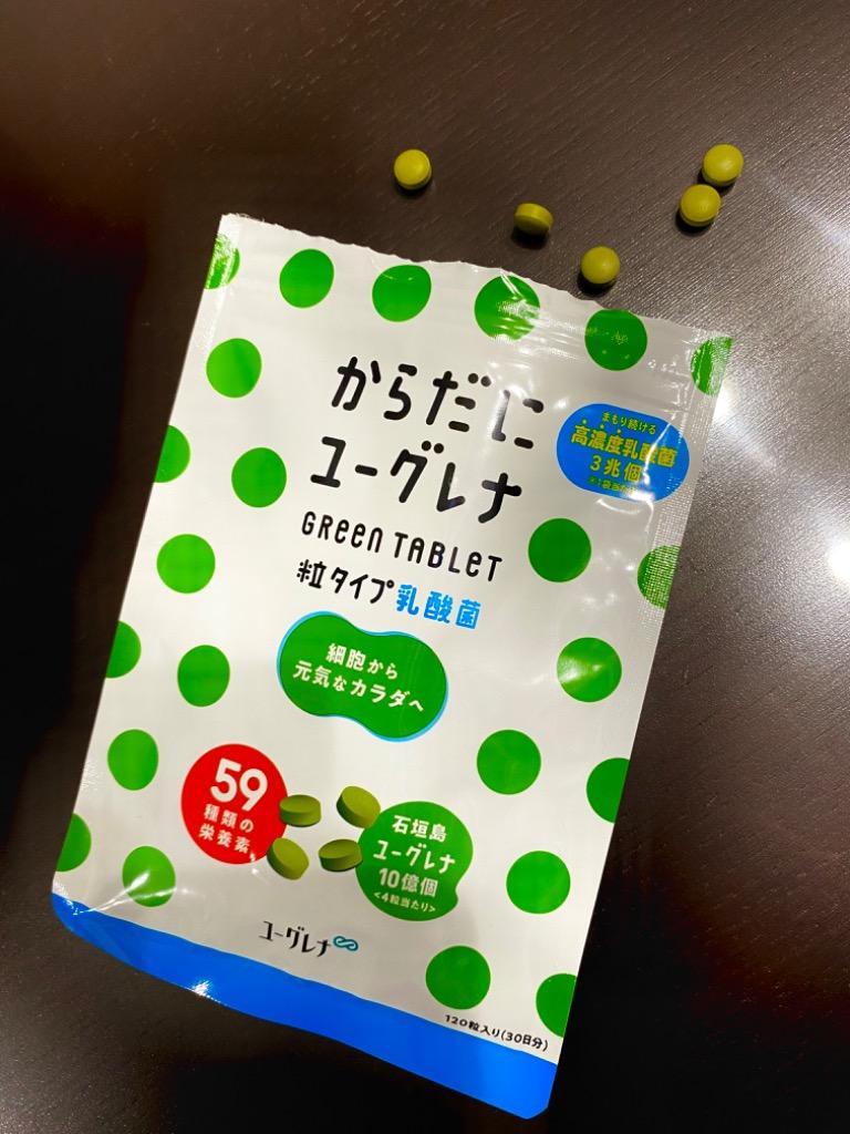 公式】 からだにユーグレナ Green Tablet 乳酸菌 粒タイプ 120粒入り