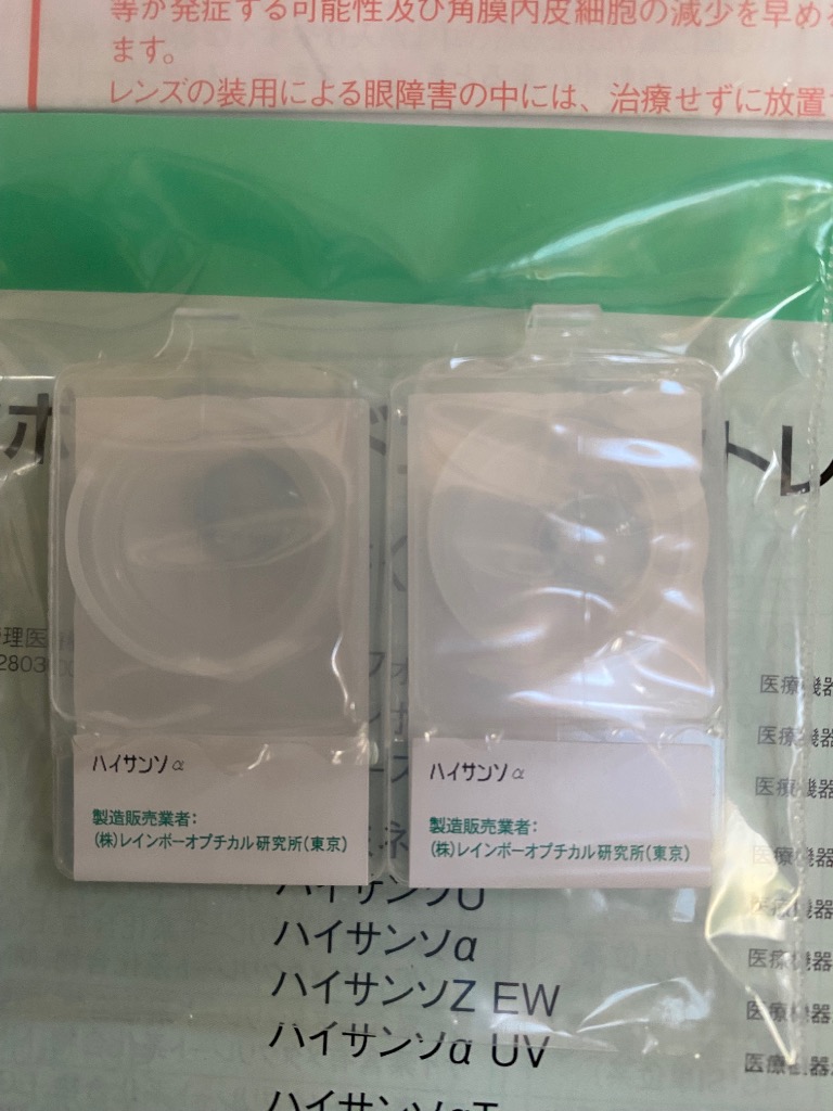 送料無料 メール便 レインボー ハイサンソα (2枚) RAINBOW コンタクト 