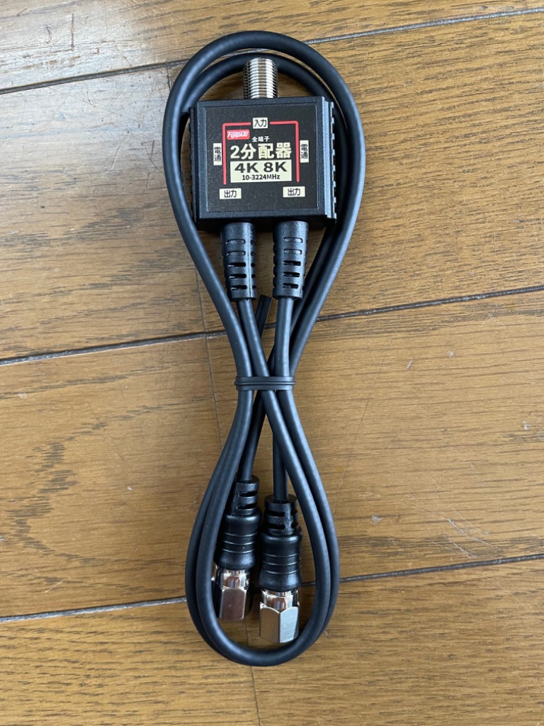 富士パーツ商会 F-FACTORY 4K 8K放送対応 アンテナ2分配器 2Cケーブル