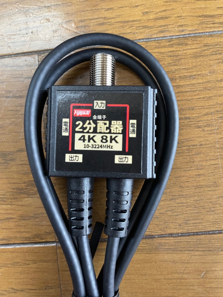 富士パーツ商会 F-FACTORY 4K 8K放送対応 アンテナ2分配器 2Cケーブル
