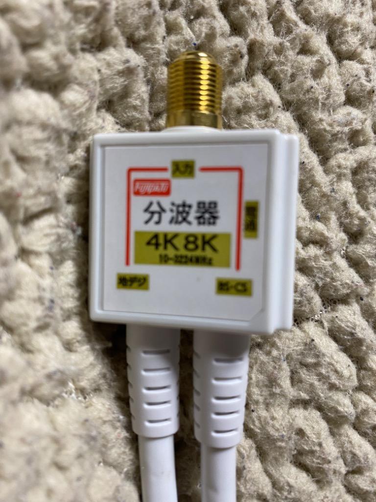 4K8K放送(3224MHz)対応 4C出力ケーブル付 分波器 (BS/CS・地デジ・CATV対応) (F型-F型) ケーブル長20cm 金メッキ  ホワイトまたはブラック :FF-4874:F-Factory ヤフー店 - 通販 - Yahoo!ショッピング