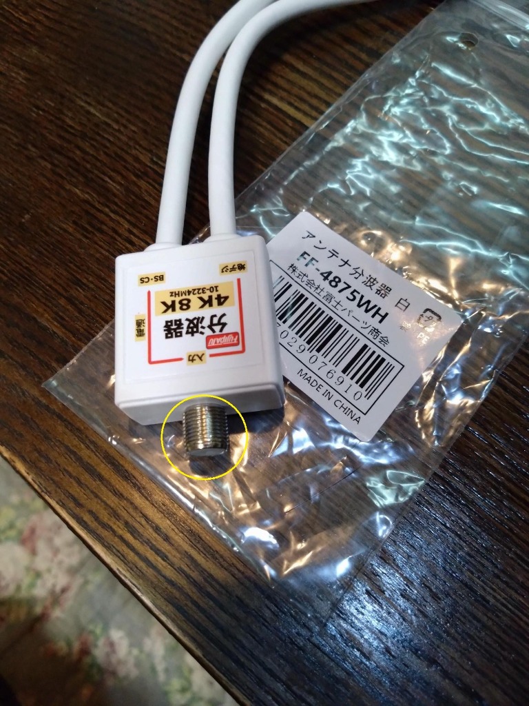 富士パーツ商会 4K8K放送(3224MHz)対応 4C出力ケーブル付 分波器