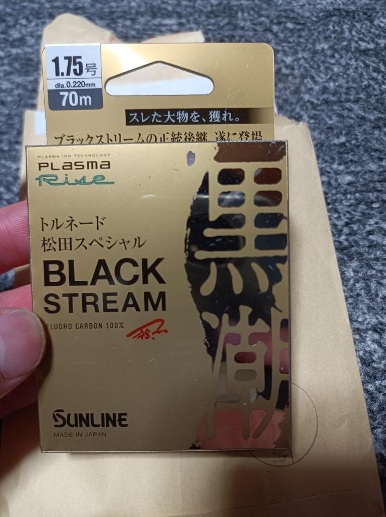 サンライン/SUNLINE トルネード松田スペシャルブラックストリーム黒潮 