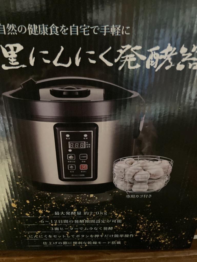 黒にんにく発酵器 黒ニンニク発酵機 黒にんにくメーカー 黒