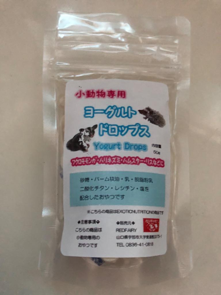 Exotic Nutrition ヨーグルトドロップ 50g 小動物用フード