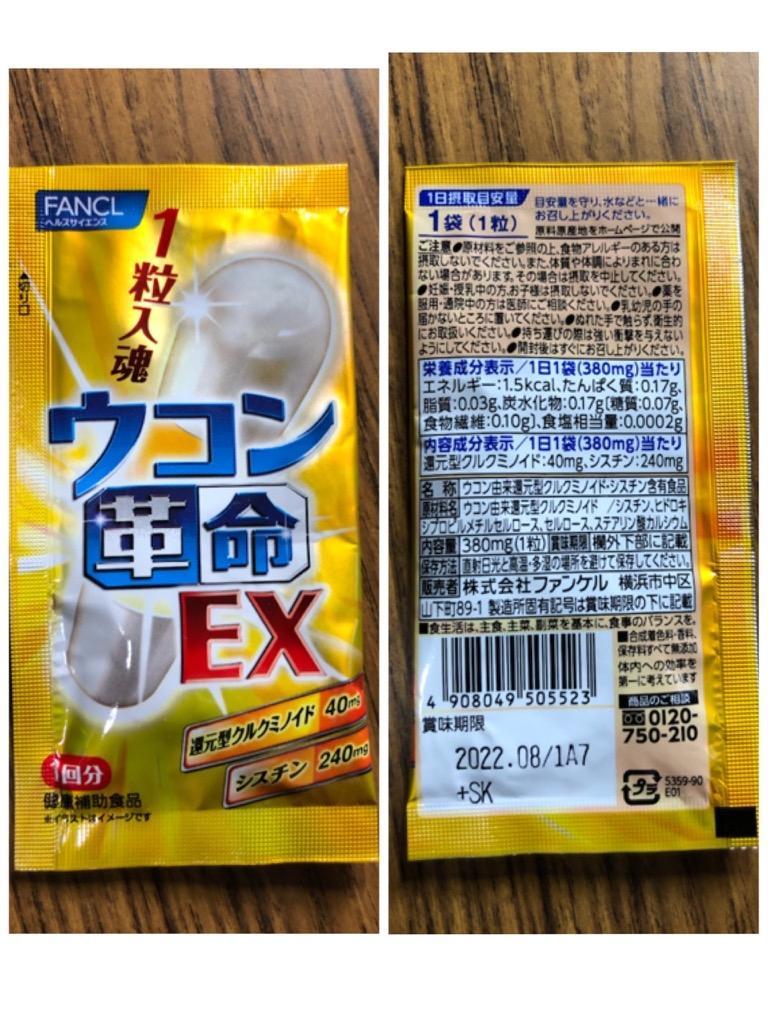 ウコン革命EX 10日分 10袋 サプリメント サプリ ウコン 健康食品 シスチン クルクミン ウコンサプリ 酒 お酒 ファンケル FANCL 公式