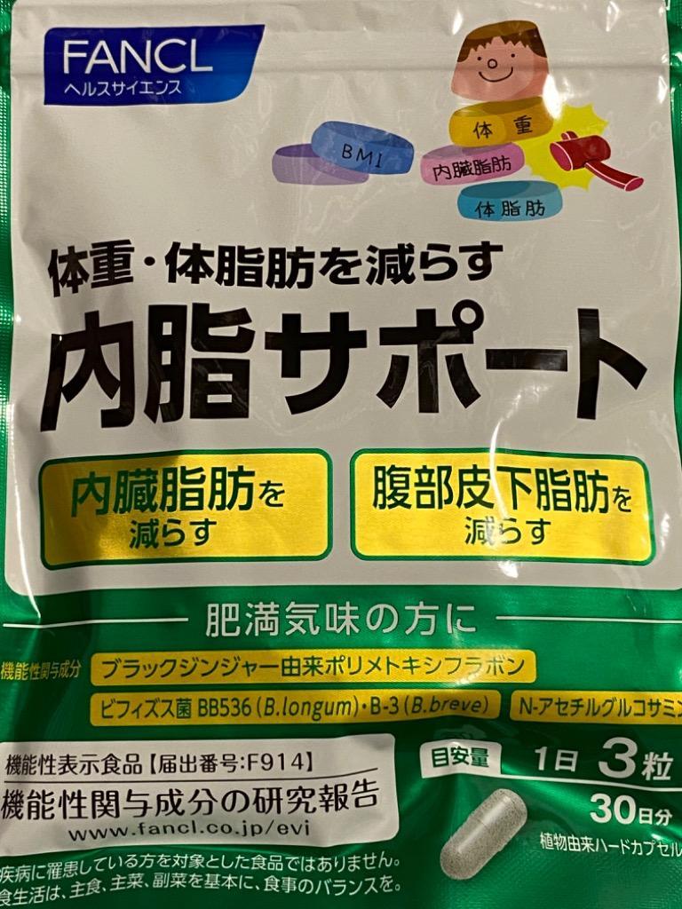 内脂サポート 機能性表示食品 30日分 サプリメント サプリ 内臓脂肪 ブラックジンジャー ないしさぽーと ナイシサポート ファンケル FANCL 公式  :5398-61:FANCL公式ショップ Yahoo!店 - 通販 - Yahoo!ショッピング