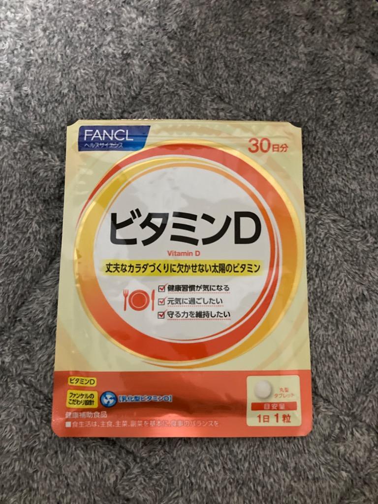 オンライン限定商品】 ファンケル FANCL ビタミンD 30日分2袋セット 新品 送料込み