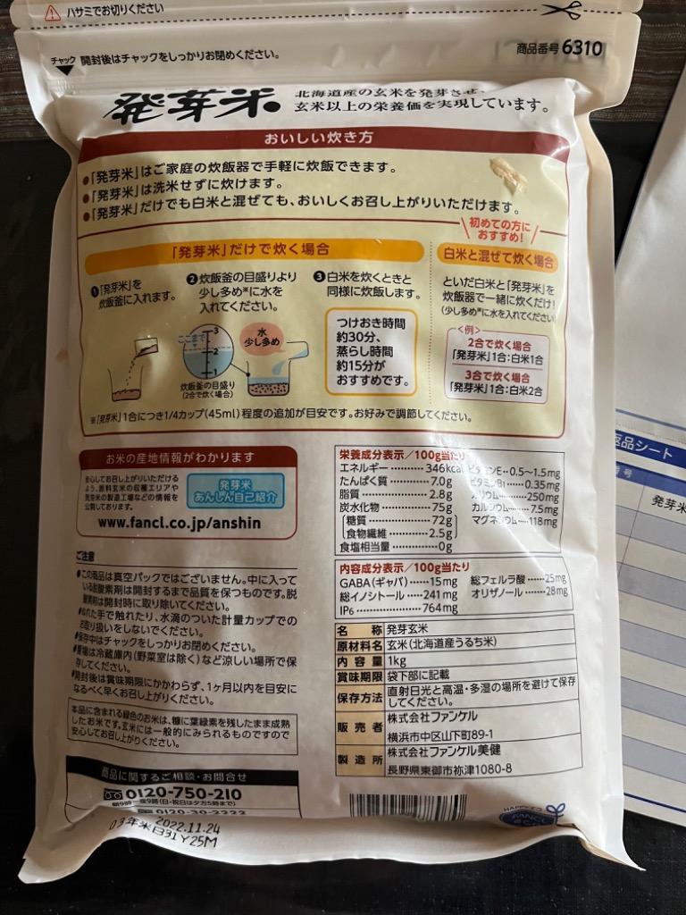 発芽米 1kg 発芽玄米 玄米 米 マクロビ玄米 食物繊維 ギャバ gaba 健康食品 お米 カルシウム ビタミンe ヘルスケア ファンケル FANCL  公式 :6310:FANCL公式ショップ Yahoo!店 - 通販 - Yahoo!ショッピング