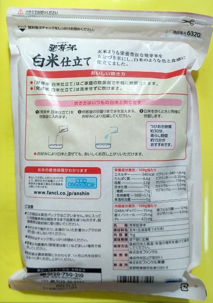 発芽米 白米仕立て 1kg 発芽玄米 米 お米 ご飯 健康 gaba 食物繊維 おいしい玄米 カルシウム ビタミンe ファンケル FANCL 公式  :6320:FANCL公式ショップ Yahoo!店 - 通販 - Yahoo!ショッピング