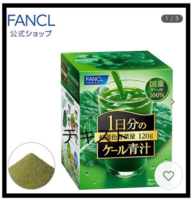 ファンケル １日分のケール青汁 10g 5本 - 健康用品
