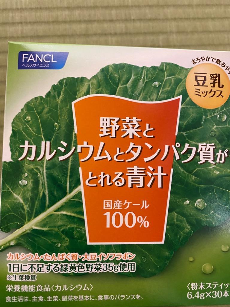 野菜とカルシウムとタンパク質がとれる青汁 栄養機能食品 30本入り ファンケル公式 青汁 ケール 国産 無添加 粉末 食物繊維 暑さ対策 暑さ対策  グッズ :6620:FANCL公式ショップ Yahoo!店 - 通販 - Yahoo!ショッピング