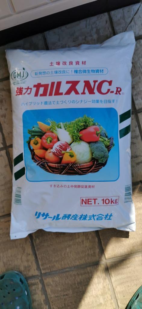 カルス NC-R 粉状 10kg 送料無料（北海道・沖縄県への発送の場合は別途