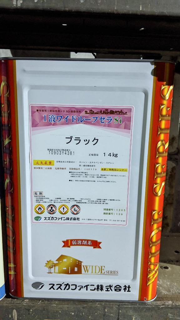 スズカファイン 1液ワイドルーフセラSi 各色 14kg 屋根用１液アクリル