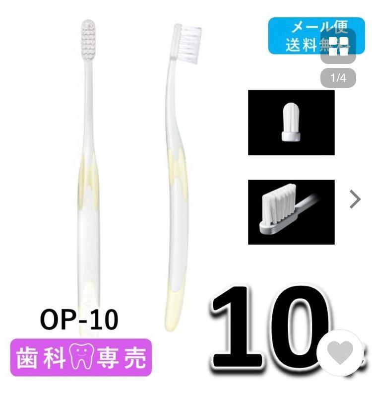 GC（ジーシー） 送料無料 ルシェロ OP-10 10本 歯科専売 歯ブラシ