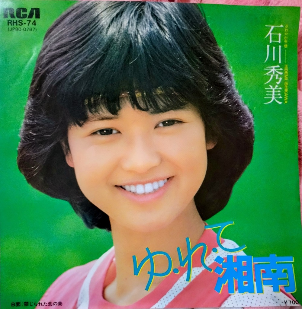 石川秀美　EP　レコード　25枚セット　中古 EPレコード 石川秀美 / ゆ・れ・て・湘南 : レコード買取・販売