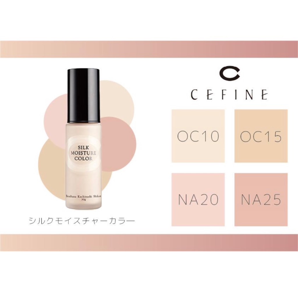 セフィーヌ / CEFINE シルクモイスチャーカラ― ヒアルロン酸 植物ミネラル 美容成分配合 リキッドファンデーション ベースメイク